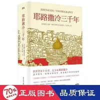 在飛比找Yahoo!奇摩拍賣優惠-書  正版  耶路撒冷三千年 外國歷史 (英)西蒙.蒙蒂菲奧