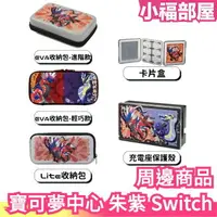 在飛比找樂天市場購物網優惠-日本 寶可夢中心 朱紫 Nintendo Switch 收納