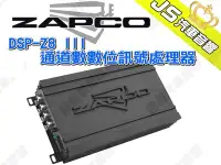 在飛比找Yahoo!奇摩拍賣優惠-勁聲汽車音響 ZAPCO DSP-Z8 III 6/8通道數
