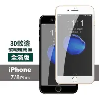 在飛比找Yahoo奇摩購物中心優惠-iPhone 7 8Plus 霧面滿版軟邊防指紋玻璃鋼化膜手