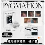 韓居🇰🇷 官網 ONEUS - PYGMALION (9TH MINI ALBUM) 迷你九輯 專輯