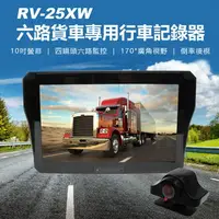 在飛比找樂天市場購物網優惠-RV-25XW 六路貨車專用行車記錄器 10吋螢幕 四鏡頭六