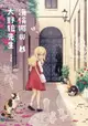 【電子書】海倫娜與大野狼先生 (上)