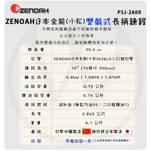 【W五金】附發票＊鏈鋸機 鍊鋸機 長柄 延長桿 10吋 ZENOAH 小松 PSJ2600