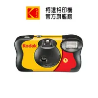 在飛比找蝦皮商城優惠-KODAK 柯達 柯達旗艦館 FunSaver 一次性閃光燈