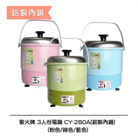 在飛比找蝦皮商城優惠-【聖火牌】 3人份可愛小電鍋■鋁製內鍋■(CY-280A) 