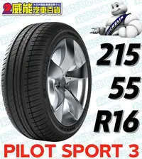 在飛比找Yahoo!奇摩拍賣優惠-【MICHELIN】米其林全新輪胎DIY  215/55R1