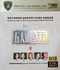 在飛比找樂天市場購物網優惠-【停看聽音響唱片】【CD】Hi-Fi 五大試音天后 (3CD