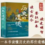 歷史的遺憾 讀古論今 鑒往知來讀史明智一本書讀懂歷史的那些遺憾🔥圖書書籍【墨香.書閣】