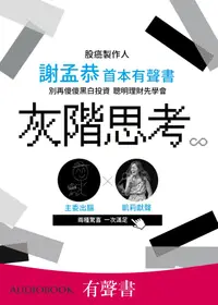 在飛比找PChome24h購物優惠-【有聲書】灰階思考（電子書）