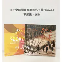 在飛比找蝦皮購物優惠-蘇打綠【秋故事】CD＋全部團員簽名＋蘇打誌vol.8