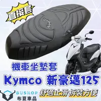 在飛比找蝦皮購物優惠-✅現貨直套Kymco 光陽 新豪邁 125 專用 鯊魚紋坐墊