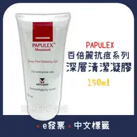 在飛比找蝦皮購物優惠-[公司貨-有e發票] Papulex 百倍麗 深層清潔凝膠 