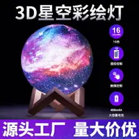 在飛比找樂天市場購物網優惠-星空燈3D月球燈USB充電星光燈彩繪星球燈遙控夜燈創意燈