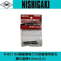 在飛比找樂天市場購物網優惠-日本NISHIGAKI 西垣工業 螃蟹牌 N-821-50鏈