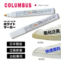 在飛比找momo購物網優惠-【日本製COLUMBUS】白鞋修補筆7ml(氧化補白 鞋底補