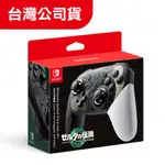 NS NINTENDO SWITCH PRO 控制器 (薩爾達傳說 王國之淚) 特仕款