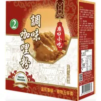 在飛比找蝦皮購物優惠-小磨坊調味咖哩粉600g/盒