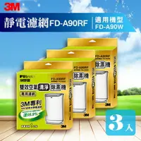 在飛比找樂天市場購物網優惠-【量販三片】3M FD-A90W 雙效空氣清淨除濕機專用濾網