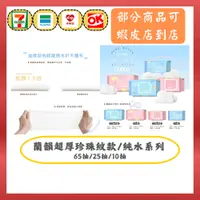 在飛比找蝦皮購物優惠-[168shop]★蘭韻純水★ (超商1單1箱) 厚款 珍珠