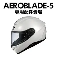 在飛比找蝦皮購物優惠-[安信騎士] OGK AEROBLADE-5 空氣刀5 鏡片