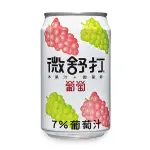 微舒打微汽泡果汁飲料 葡萄口味 320ML (24入)/箱【康鄰超市】