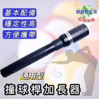 在飛比找蝦皮購物優惠-【現貨】撞球竿加長器 各種球竿皆適用 撞球加長器 撞球竿加長