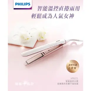 PHILIPS飛利浦 智能溫控水潤直捲兩用負離子造型器 HP8372 廠商直送