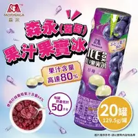 在飛比找O!MyGod購物商城優惠-【菊頌坊】日本森永 葡萄果汁果實冰20罐/箱