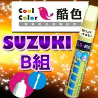 在飛比找樂天市場購物網優惠-【SUZUKI-B組】SUZUKI鈴木汽車補漆筆 酷色汽車補