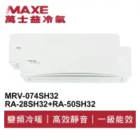 在飛比找蝦皮商城優惠-MAXE萬士益 R32變頻一級一對二冷暖分離式冷氣MRV-0