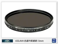 在飛比找樂天市場購物網優惠-STC ICELAVA 色溫升降濾鏡 可調色溫 72mm(7