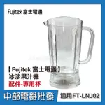 【中部電器】【FUJITEK 富士電通】冰沙果汁機 FT-LNJ02 配件：專用杯 (不含蓋不含刀座組)