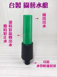 在飛比找Yahoo!奇摩拍賣優惠-蝴蝶衛浴~台灣製.園藝水槍.旋轉式水槍.兩段式噴灑.園藝.洗