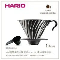 在飛比找樂天市場購物網優惠-*免運*［降價出清］日本HARIO V60亮黑鋼色金屬濾杯1