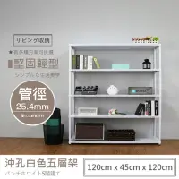 在飛比找momo購物網優惠-【A+探索生活】沖孔重型120x45x120五層(僅配送至1