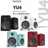 在飛比找松果購物優惠-加拿大品牌 Kanto YU4 藍牙立體聲書架喇叭 藍牙4.