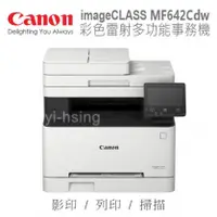 在飛比找陽信商店街優惠-Canon imageCLASS MF642Cdw 彩色雷射