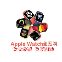 在飛比找蝦皮購物優惠-Apple Watch 全系列 蘋果 手錶 分期 學生 上班