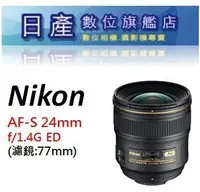 在飛比找Yahoo!奇摩拍賣優惠-【日產旗艦】Nikon AF-S 24mm F1.4G F1