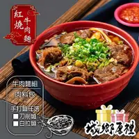 在飛比找iOPEN Mall優惠-肉多多牛肋條牛肉麵 500g/包(肉料包＋刀削麵)『赤豪家庭