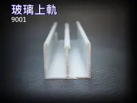 在飛比找Yahoo!奇摩拍賣優惠-9001玻璃門 玻璃五金 上軌 戶車 鋁料 滑軌 玻璃門窗料