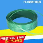 【PET綠色塑鋼打包帶-寬1.6CM*0.8MM*840米-12KG/卷-1卷/組】1608捆紮帶塑膠包裝帶-586016