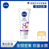 在飛比找Yahoo奇摩購物中心優惠-NIVEA 妮維雅 夜間美白保濕精華乳180ML(美白身體潤