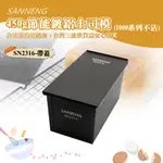 🐱FUNCAT🐱三能SANNENG 450G節能鍍鋁土司盒 鍍鋁 內徑196X106X110MM SN2316