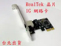在飛比找Yahoo!奇摩拍賣優惠-台灣現貨 RealTek PCI-E 1G RTL8111C