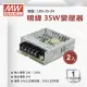 【明緯】工業電源供應器 35W 24V 1.5A 全電壓 變壓器-2入組(35W 變壓器 電源供應器)