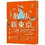 在飛比找遠傳friDay購物優惠-散步新東京：9大必去地區×158個朝聖熱點，內行人寫給你的「