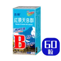 在飛比找蝦皮購物優惠-杏輝 紅景天B群軟膠囊 60粒/盒 (出貨割除批號)