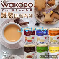 在飛比找蝦皮購物優惠-[B&R]日本 WAKODO 和光堂 即溶系列 皇家奶茶 抹